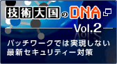 技術大国のDNA Vol.2 パッチワークでは実現しない最新セキュリティー対策 新しいウィンドウが開きます