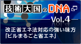 �Z�p�卑��DNA�@Vol.4�@�����ȃG�l�@�Ή��̋��������u�r���܂邲�ƏȃG�l�v�@�V�����E�B���h�E���J���܂�
