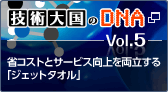 �Z�p�卑��DNA�@Vol.5�@�ȃR�X�g�ƃT�[�r�X����𗼗�����u�W�F�b�g�^�I���v�@�@�V�����E�B���h�E���J���܂�