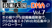 技術大国のDNA Vol.7 きめ細やかな設備機器制御で、さらなる省エネ「Web対応集中コントローラー」 新しいウィンドウが開きます