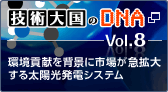 �Z�p�卑��DNA�@Vol.8�@���v����w�i�Ɏs�ꂪ�}�g�傷�鑾�z�����d�V�X�e���@�@�V�����E�B���h�E���J���܂�