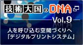 �Z�p�卑��DNA�@Vol.9�@�l���Ăэ��ދ�ԂÂ���ցu�f�W�^���v�����g�V�X�e���v�@�@�V�����E�B���h�E���J���܂�
