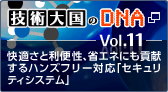 技術大国のDNA Vol.11 快適さと利便性、省エネにも貢献するハンズフリー対応「セキュリティシステム」 新しいウィンドウが開きます