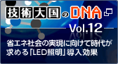 技術大国のDNA Vol.12 省エネ社会の実現に向けて時代が求める「LED照明」導入効果 新しいウィンドウが開きます