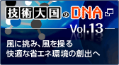技術大国のDNA Vol.13 風に挑み、風を操る快適な省エネ環境の創出へ 新しいウィンドウが開きます