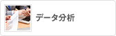 データ分析