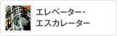エレベーター・エスカレーター