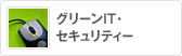 グリーンIT・セキュリティー