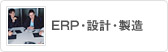ERP�E�݌v�E����