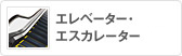エレベーター・エスカレーター