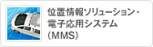 位置情報ソリューション・電子応用システム(MMS)