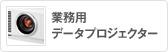 業務用データプロジェクター