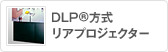 DLP�������A�v���W�F�N�^�[