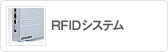 RFIDシステム