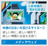 三菱電機の「驚きの技術」映像の出会いを届けるサイネージ 欲しい時に、欲しい場所で、欲しい情報に出会える街へ/メディアウェイ