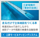三菱電機の「驚きの技術」走るだけで立体地図をつくる車 時速80kmで走行しながら地形データや周囲の映像を自動取得/三菱モービルマッピングシステム