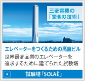 三菱電機の「驚きの技術」エレベーターをつくるための高層ビル 世界最高品質のエレベーターを追求するために建てられた試験塔/試験塔「SOLAE」