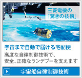 三菱電機の「驚きの技術」宇宙まで自動で届ける宅配便 高度な自律制御技術で、安全、正確なランデブーを支えます/宇宙船自律制御技術