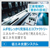 三菱電機の「驚きの技術」ムダをしっかり見張るエコファクトリー エネルギーのムダを「見える化」し、省エネを支援する/省エネ支援システム