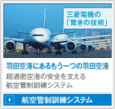 三菱電機の「驚きの技術」羽田空港にあるもう一つの羽田空港 超過密空港の安全を支える航空管制訓練システム/航空管制訓練システム
