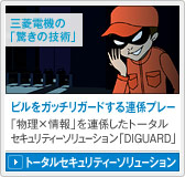 三菱電機の「驚きの技術」ビルをガッチリガードする連係プレー 「物理×情報」を連係したトータルセキュリティーソリューション「DIGUARD」/トータルセキュリティーソリューション