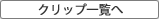 �N���b�v�ꗗ��