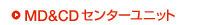 MD&CD�Z���^�[���j�b�g�@�̃y�[�W��