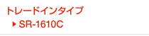 �g���[�h�C���^�C�v SR-1610C�@�̃y�[�W��