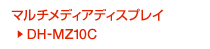 �}���`���f�B�A�f�B�X�v���C DH-MZ10C�^DH-MZ10�@�̃y�[�W��