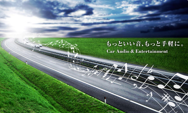 もっといい音、もっと手軽に。Car Audio & Entertainment