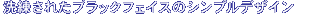 �������ꂽ�u���b�N�t�F�C�X�̃V���v���f�U�C��