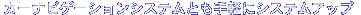 �J�[�i�r�Q�[�V�����V�X�e���Ƃ���y�ɃV�X�e���A�b�v