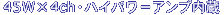 45W�~4ch�E�n�C�p���[�A���v����