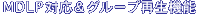 MDLP�Ή����O���[�v�Đ��@�\