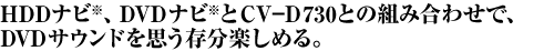 HDD�i�r�ADVD�i�r��CV-D730�Ƃ̑g�ݍ��킹�ŁADVD�T�E���h���v�������y���߂�B