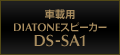 �ԍڗpDIATONE�X�s�[�J�[ DS-SA1�@�̃g�b�v�y�[�W��