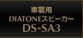 �ԍڗpDIATONE�X�s�[�J�[ DS-SA3�@�̃g�b�v�y�[�W��