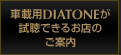DIATONE�f���J�[�@�̃g�b�v�y�[�W��