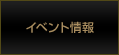 �C�x���g���@�̃g�b�v�y�[�W��
