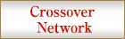 クロスオーバーネットワーク