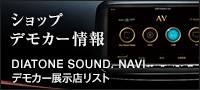 �V���b�v�f���J�[��� DIATONE SOUND. NAVI �f���J�[�W���X���X�g
