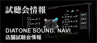 �������� DIATONE SOUND. NAVI �X�܎�������