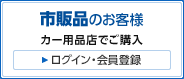 �s�̕i�̂��q�l �J�[�p�i�X�ł��w��