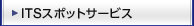 ITS�X�|�b�g�T�[�r�X