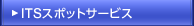 ITS�X�|�b�g�T�[�r�X