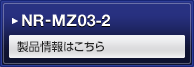 NR-MZ03-2 製品情報はこちら