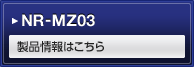 NR-MZ03 NEW 製品情報はこちら