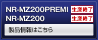 NR-MZ200PREMI NR-MZ200 製品情報はこちら
