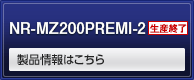 NR-MZ200PREMI-2 製品情報はこちら