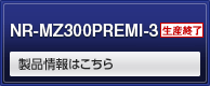 NR-MZ300PREMI-3 製品情報はこちら
